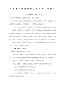 煤矿重大安全隐患认定办法试行(doc6)(1)