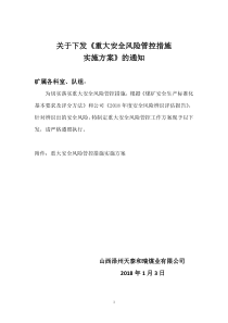 煤矿重大安全风险管控措施实施方案（DOC50页）
