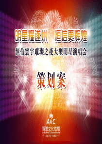 遂宁恒信演唱会策划