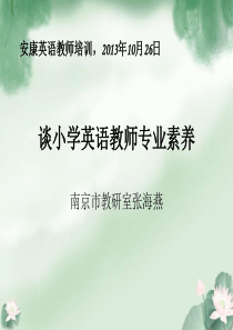 谈小学英语教师专业素养