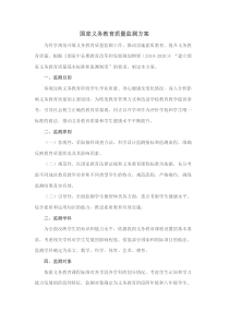 国家义务教育质量监测方案