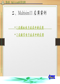 Multisim模拟电路仿真实例