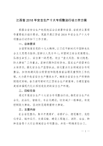 江西2018年安全生产十大专项整治行动工作方案