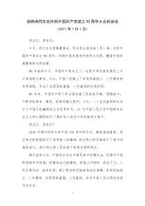 胡锦涛同志在庆祝中国共产党成立90周年大会的讲话