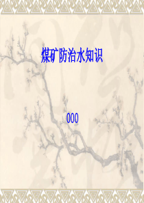 煤矿防治水知识