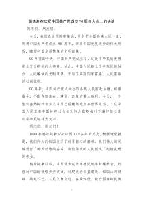 胡锦涛在庆祝建党90周年大会上的讲话