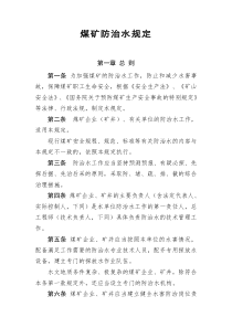 煤矿防治水规1