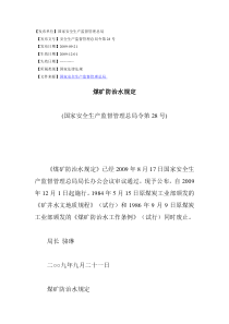 煤矿防治水规定