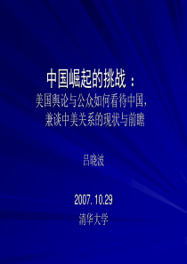 中国崛起的挑战：舆论民意及中美关系的现状
