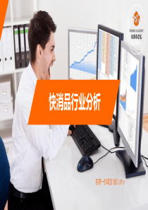 快消品行业分析
