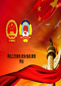 学习2016两会精神课件