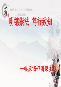 明德崇法,笃行致知
