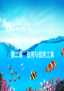 76信用与信用工具