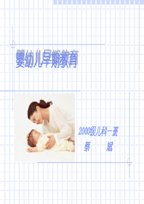 关于婴幼儿的早期教育
