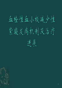 TTP发病机制及诊疗进展