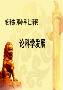 论科学发展