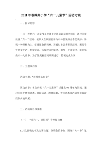 樟井小学2011六一节活动方案