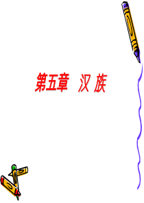 《中国民族民俗》第五章汉族