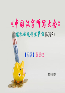 《中国汉字听写大会》模拟试题词汇集锦(2)