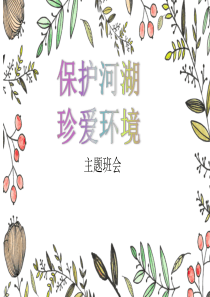 保护河湖-珍爱生命之源主题班会ppt课件