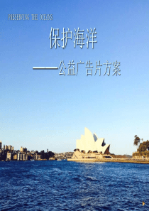 保护海洋公益广告方案