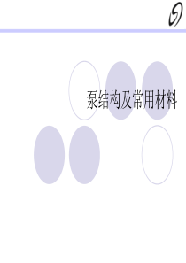 各类泵的曲线及知识
