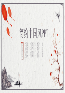 精美简约古典中国风PPT模板