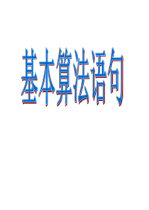 基本算法语句