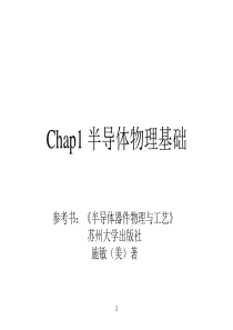 chap1半导体物理基础解析