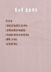 第七章激励理论