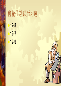 第12章齿轮传动1