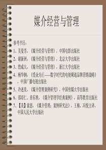 第一章：媒介经营管理概述
