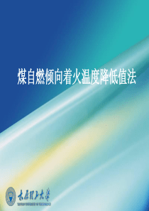 煤自燃倾向着火温度降低值法