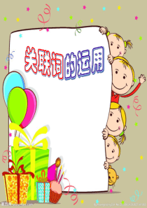 关联词的运用