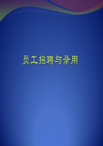招聘录用工作