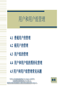04用户和用户组管理