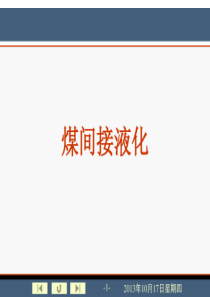 煤间接液化