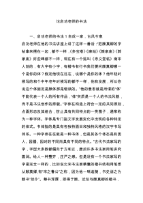 论启功老师的书法