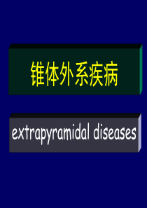 医学文库网-锥体外系疾病【41页PPT课件】