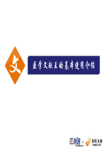 医学文献王的基本使用介绍