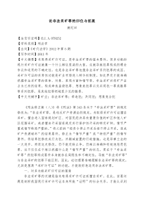 论非法采矿罪的归位与拓展