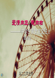男女生的正常交往主题班会