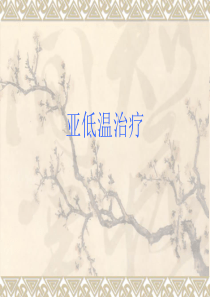 亚低温治疗PPT课件