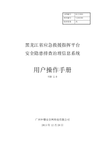 隐患排查治理信息系统使用手册资料