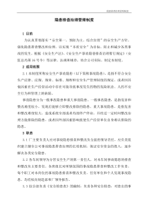 隐患排查治理管理制度.