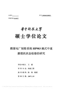 燃煤电厂制粉系统HP983碗式中速磨煤机状态检修的研究