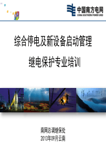 综合停电及新设备启动继电保护专业培训V3