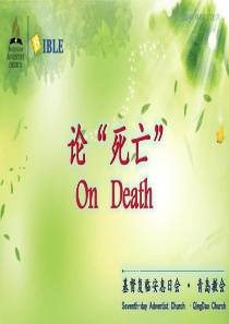 圣经中死亡的真相