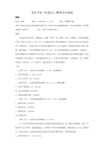 圣经书卷《民数记》概要及灵修版