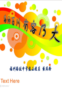 海纳百川 有容乃大黄凤铃